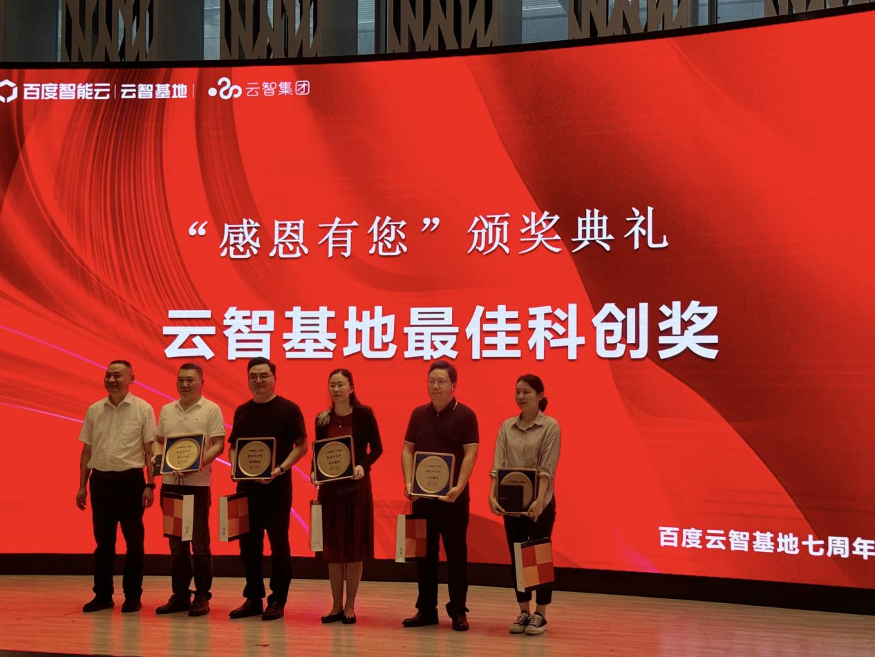 我司荣获“云智基地最佳科创奖”|庆祝百度云智基地七周年庆典