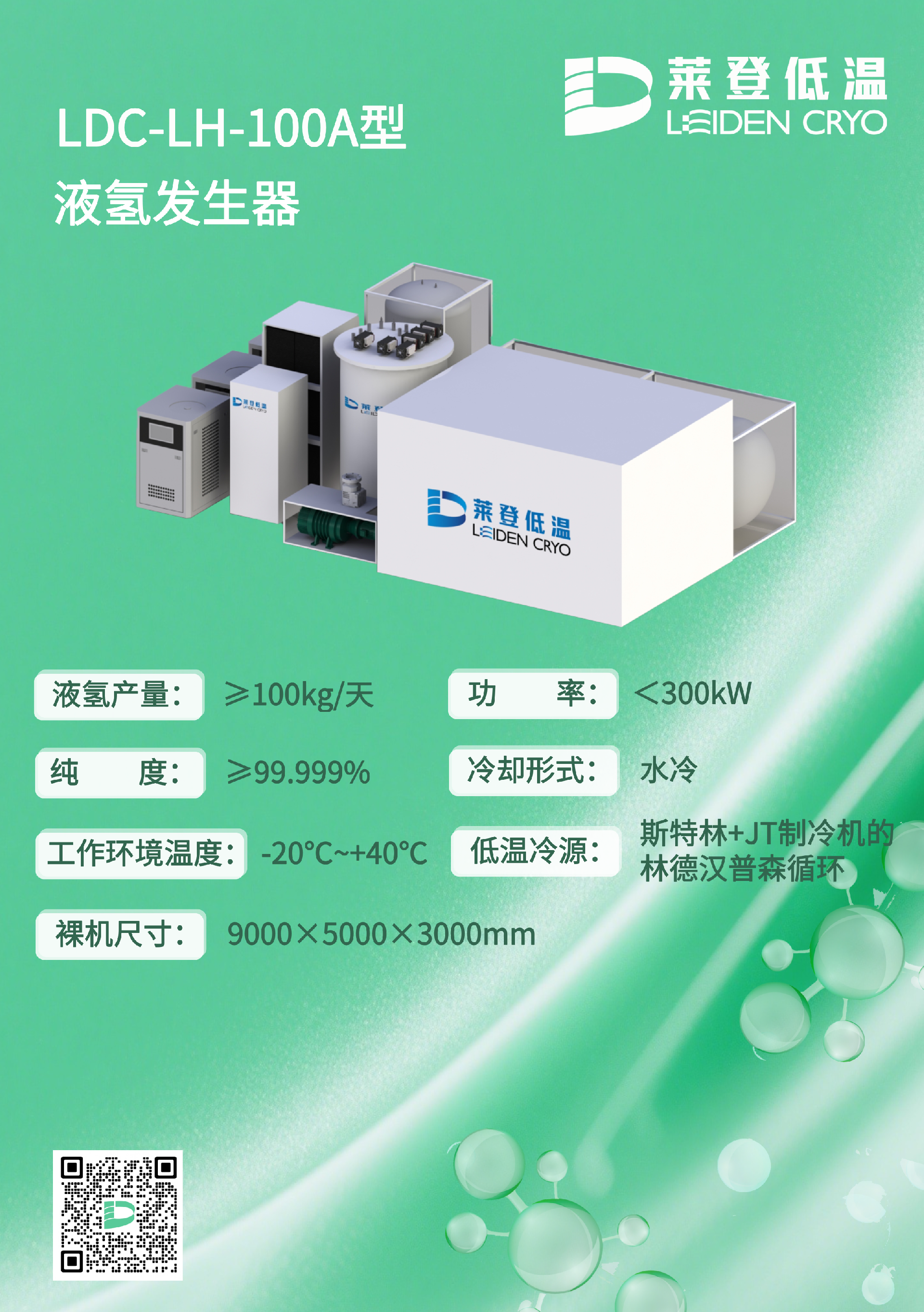 17 100a液氢发生器.png